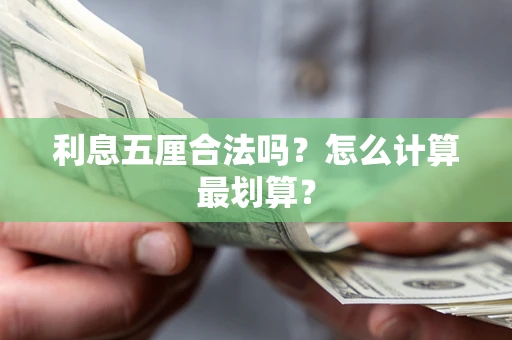 武汉利息五厘合法吗？怎么计算最划算？