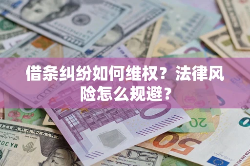 武汉借条纠纷如何维权？法律风险怎么规避？