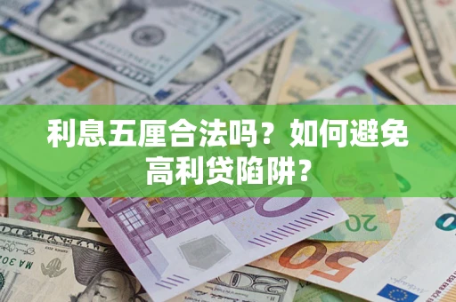 武汉利息五厘合法吗？如何避免高利贷陷阱？
