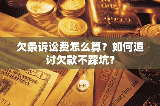 武汉欠条诉讼费怎么算？如何追讨欠款不踩坑？