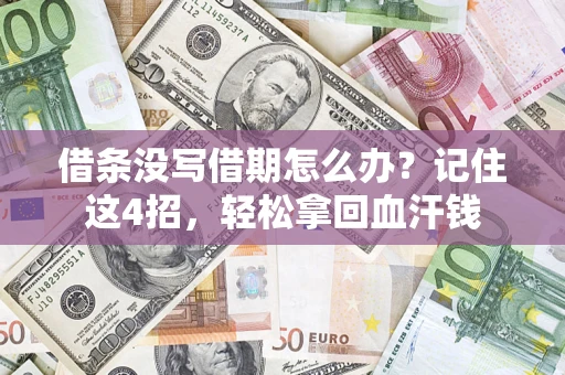 武汉借条没写借期怎么办？记住这4招，轻松拿回血汗钱