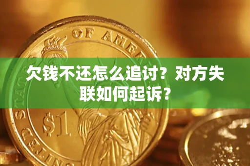 武汉欠钱不还怎么追讨？对方失联如何起诉？