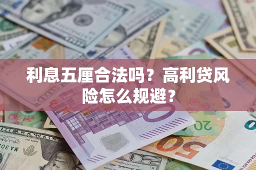 武汉利息五厘合法吗？高利贷风险怎么规避？