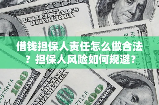 武汉借钱担保人责任怎么做合法？担保人风险如何规避？
