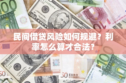 武汉民间借贷风险如何规避？利率怎么算才合法？