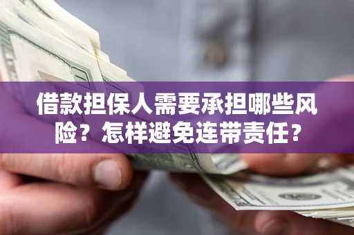 武汉借款担保人需要承担哪些风险？怎样避免连带责任？