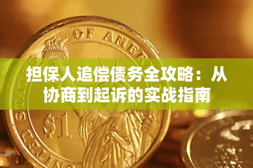 武汉担保人追偿债务全攻略：从协商到起诉的实战指南