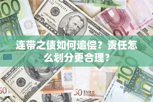 武汉连带之债如何追偿？责任怎么划分更合理？