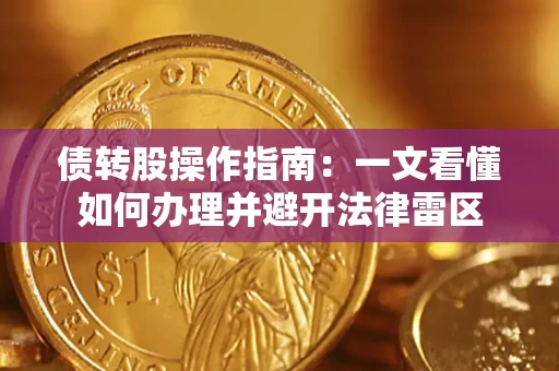武汉债转股操作指南：一文看懂如何办理并避开法律雷区
