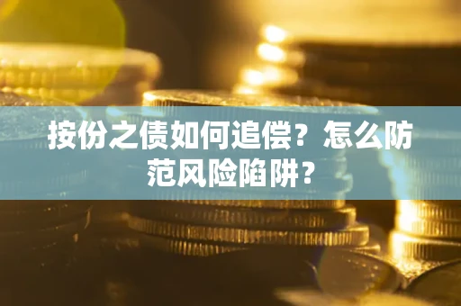 武汉按份之债如何追偿？怎么防范风险陷阱？