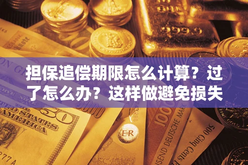 武汉担保追偿期限怎么计算？过了怎么办？这样做避免损失！