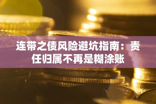 武汉连带之债风险避坑指南：责任归属不再是糊涂账