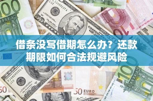 武汉借条没写借期怎么办？还款期限如何合法规避风险
