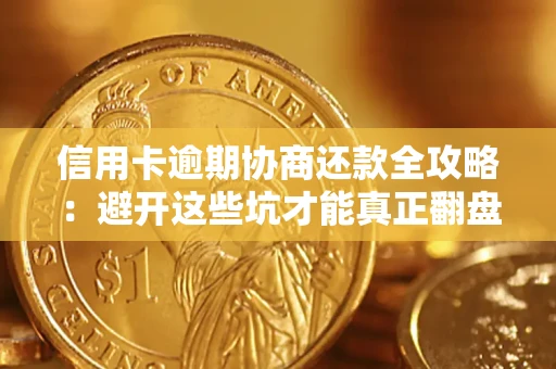 武汉信用卡逾期协商还款全攻略：避开这些坑才能真正翻盘